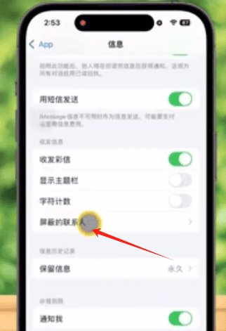 信息设置-屏蔽的联系人设置